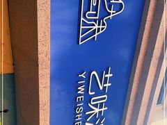 -艺味深尝(云锦路店)
