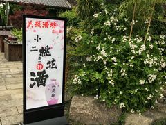 -吴越酒坊(拈花湾店)