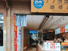 -丁丁&当当牦牛酸奶·酥油面包(官门口店)