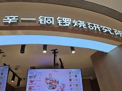 -辛一·铜锣烧(大宁久光店)