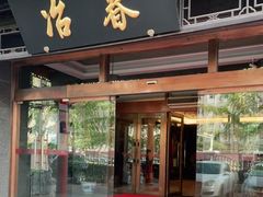 门面-冶春茶社(官园桥店)