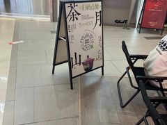 -茶月山·潮汕工夫茶饮(乐峰广场店)