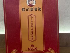 -鑫记婆婆兔·兔头(春熙店)
