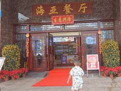 -海亚餐厅(新风路店)