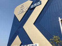 -盒马X会员店(上海森兰商都店)