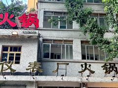 -仪表厂火锅(总店)