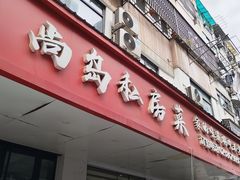 -尚岛私房菜(西方巷店)