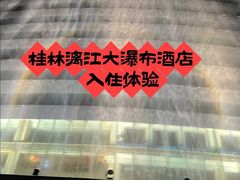 -桂林漓江大瀑布饭店