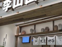 -李山山茶事(景枫店)