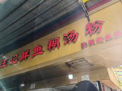 -汪记鲜鱼糊汤粉(沈阳路总店)