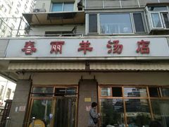 -春雨羊汤店(广开四马路总店)