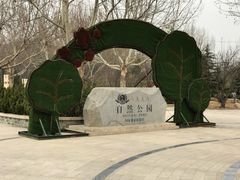 -廊坊市自然公园