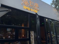 -漆黑觉米粉(三里屯店)