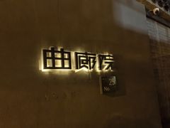 -曲廊院(东四十一条店)