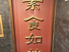 -功德林素菜饭庄(前门店)