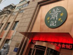 -萧记三鲜烩面(郑汴路店)
