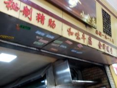 门面-珍珍小食店(西华路店)