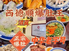 -西德顺爆肚王
