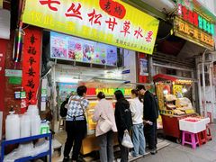 -老炳·七丛松甘草水果