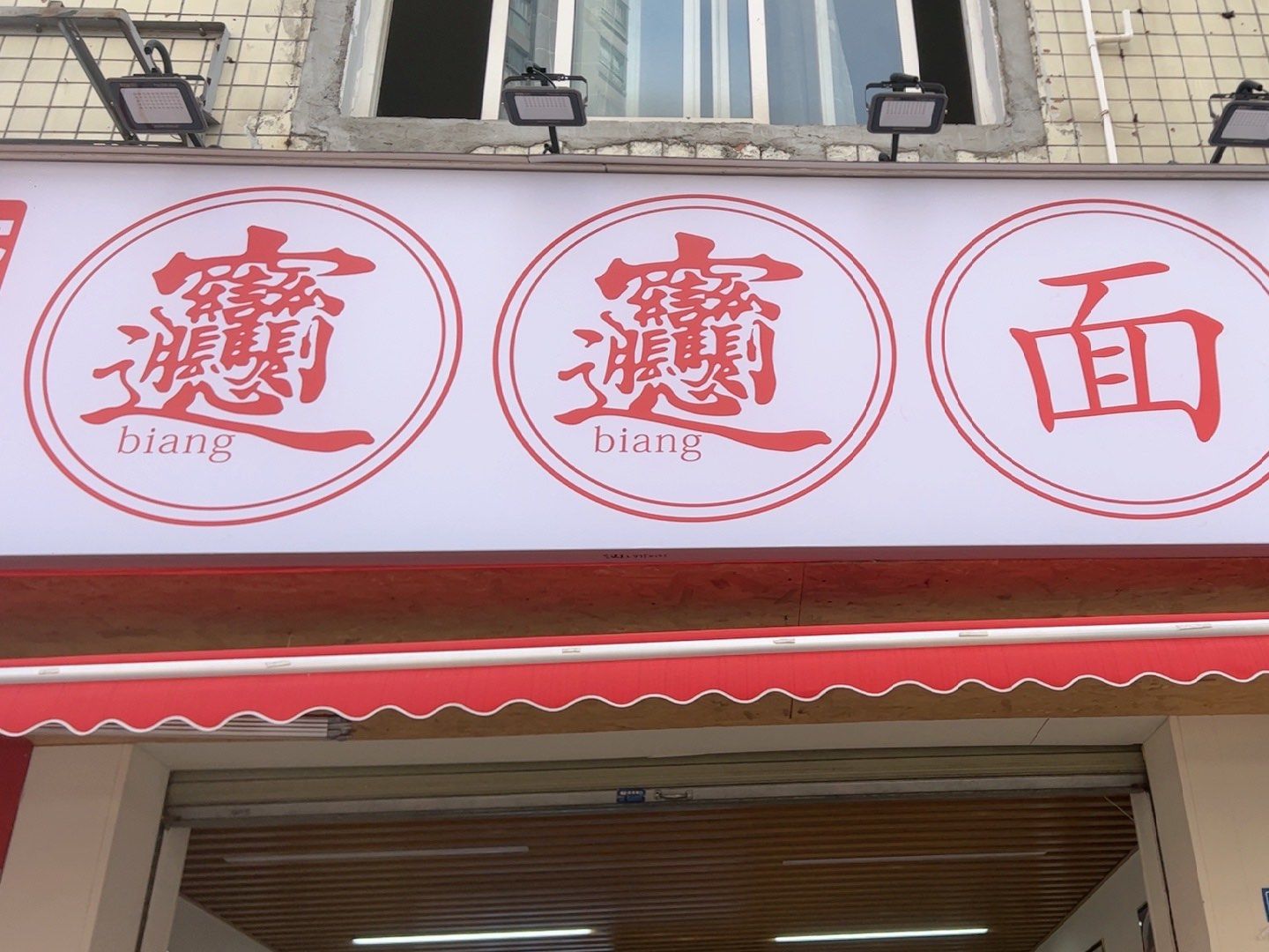 在温江也能吃到西安的biangbiang面了