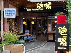 -饱嗝·泰傣厨房(国创园店)