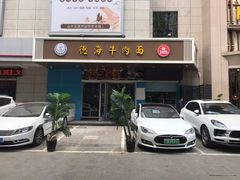 -德海牛肉面(武警医院店)