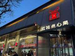 -红花点心局(护国寺店)