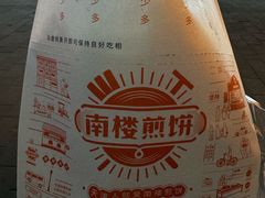 -南楼煎饼(滨江道店)