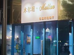 -木尔坦·Multan巴基斯坦清真餐厅halal(大智嘉园店)