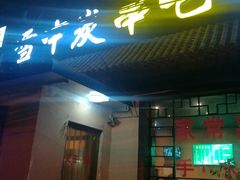门面-雪中炭串吧(沙子口店)