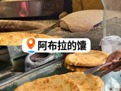 -阿布拉的馕(西北路店)