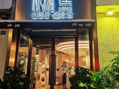 -莲餐厅·湖北菜·藕汤是头牌(愚园路店)