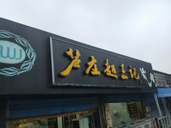 门面-芦庄超王记(中桥店)