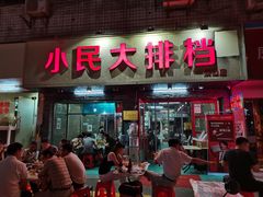 门面-小民大排档(马场角横路店)