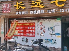 门面-长远七记