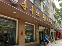 -李春秋驴肉火烧总店