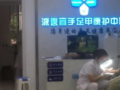 -派恩宜灰指甲鸡眼嵌甲手足癣