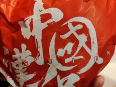 -塔斯汀中国汉堡(凯泽雅园店)