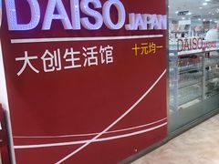 -大创十元超市(苏州泉屋店)