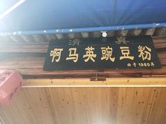 门面-啊马英豌豆粉