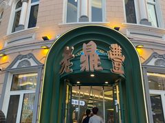 -老鼎丰(靖宇街总店)