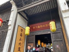 门面-新万鑫银丝面·非遗无锡味(惠山古镇店)