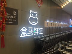 -盒马鲜生(财富中心店)