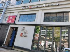 -颐和•海鲜砂锅粥•啫啫煲(奥林匹克广场店)