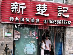 门面-新楚记