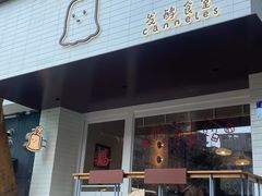 -发酵食堂(屏风街店)