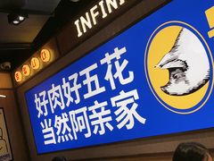 -阿亲家·韩式无限烤肉(春熙路店)