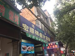 门面-清真·宏顺祥卤汁凉粉(大皮院店)