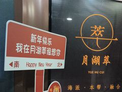 -月湖翠·上海菜(思南公馆淮海店)