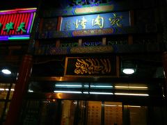 门面-烤肉宛饭庄(北新桥店)